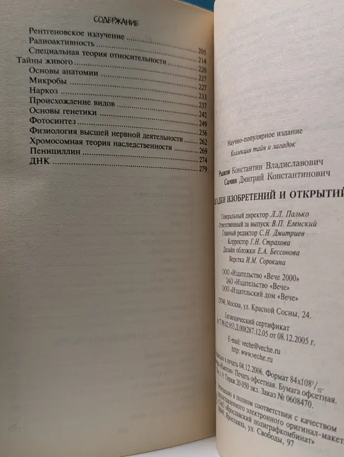 Коллекция тайн и загадок. Загадки изобретений и открытий
