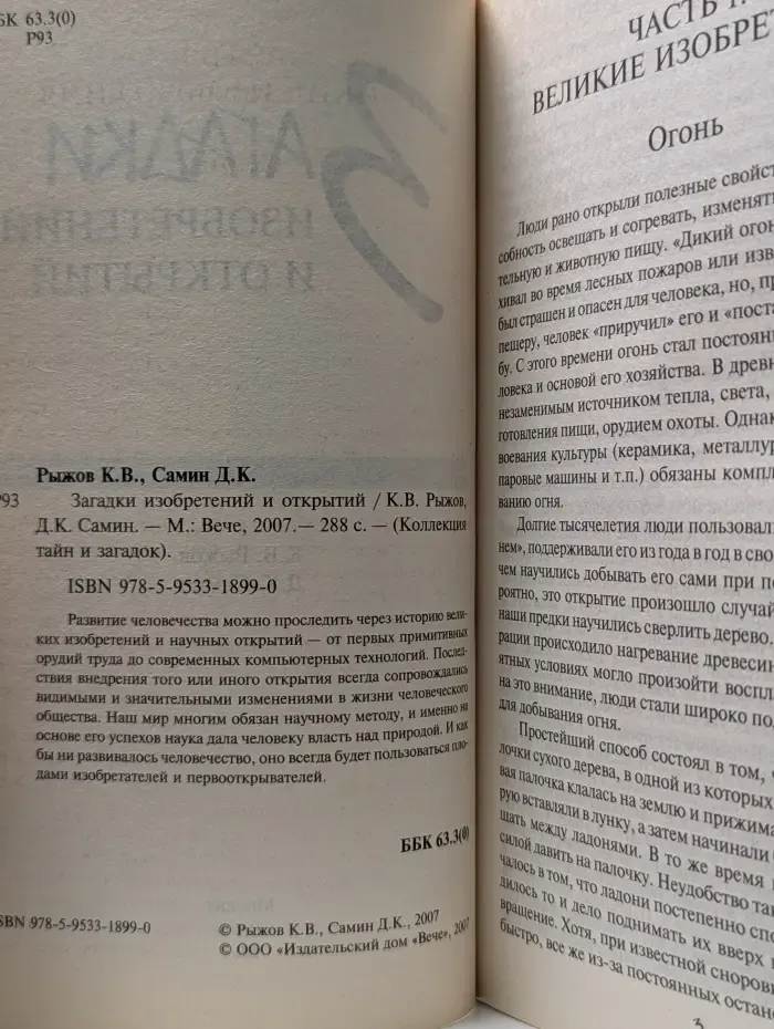 Коллекция тайн и загадок. Загадки изобретений и открытий