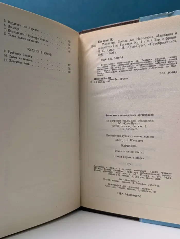 Марианна. Звезда для Наполеона. Марианна и неизвестный из Тосканы. Книга 1-2
