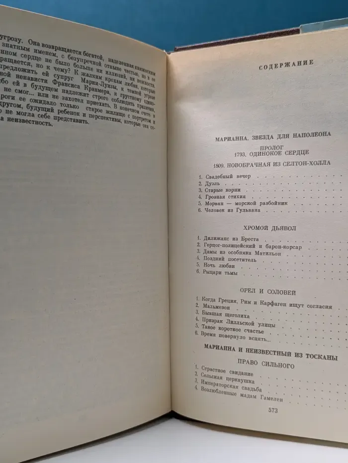Марианна. Звезда для Наполеона. Марианна и неизвестный из Тосканы. Книга 1-2