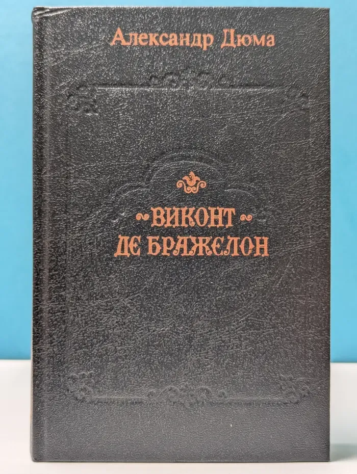 Виконт де Бражелон, или Десять лет спустя: в 3 книгах