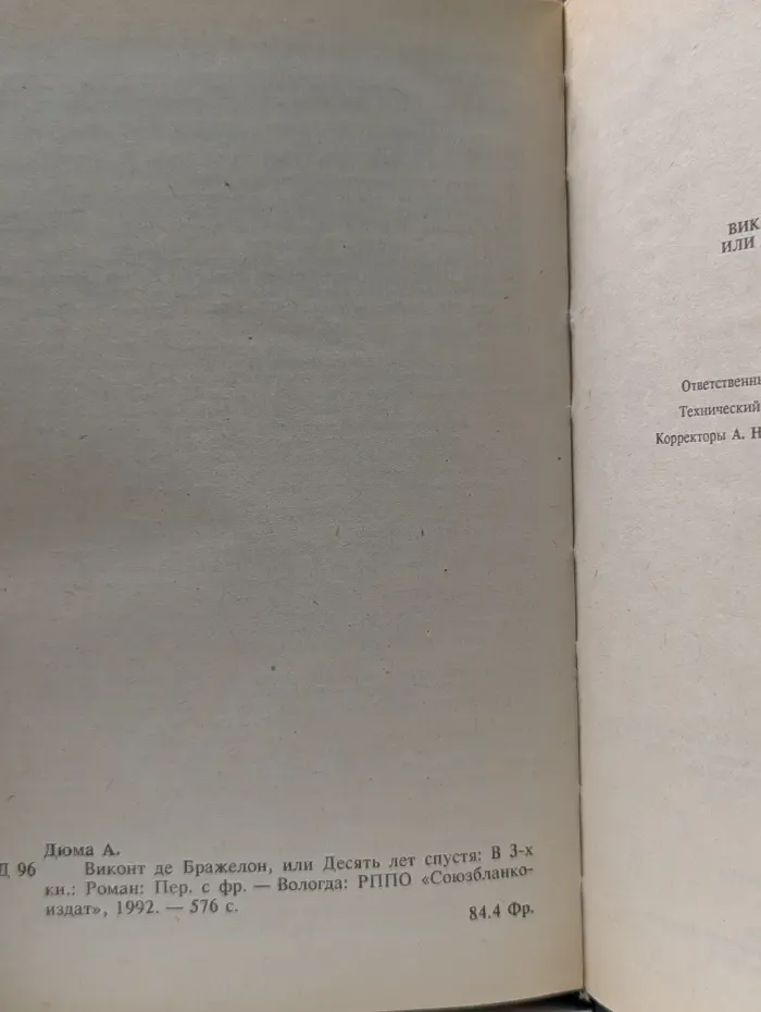 Виконт де Бражелон, или Десять лет спустя: в 3 книгах