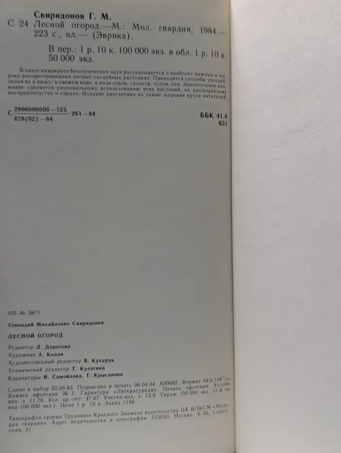 Эврика. Лесной огород
