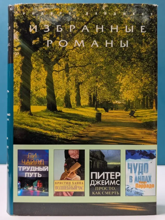 Избранные романы. Трудный путь. Волшебный час. Просто, как смерть. Чудо в Андах