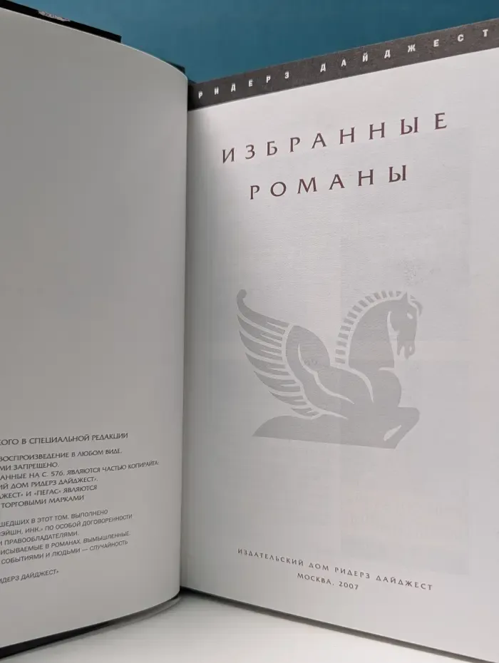Избранные романы. Трудный путь. Волшебный час. Просто, как смерть. Чудо в Андах