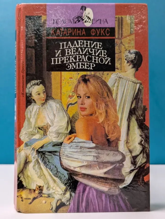 Падение и величие прекрасной Эмбер. Книга 1