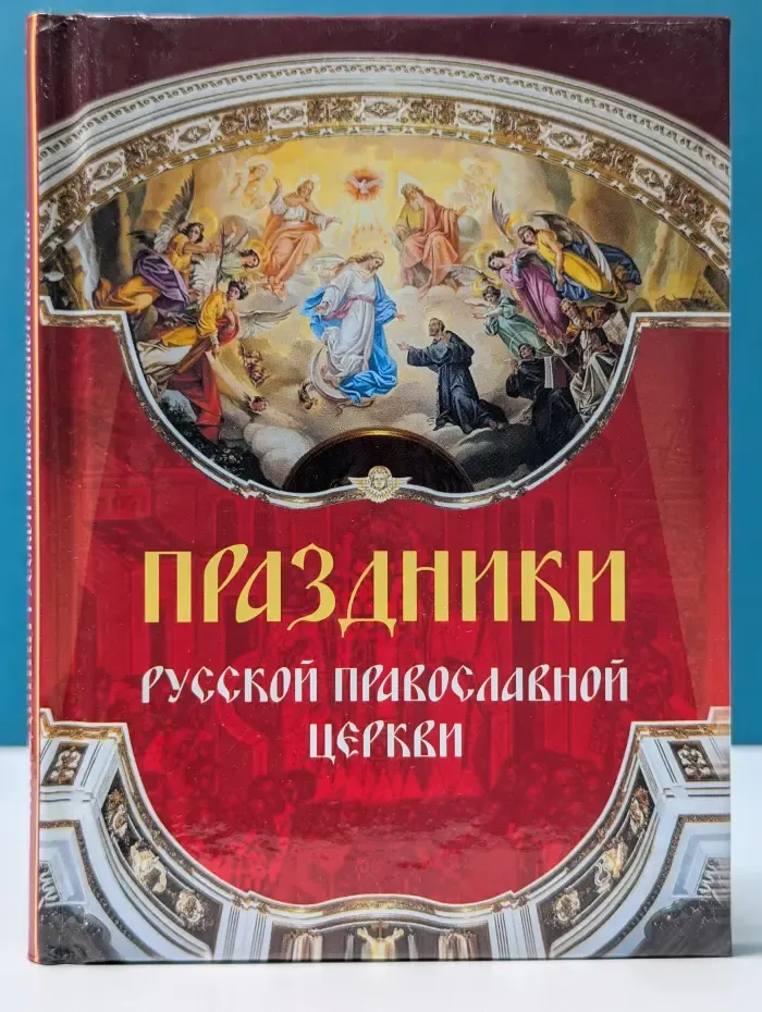 Праздники Русской Православной Церкви