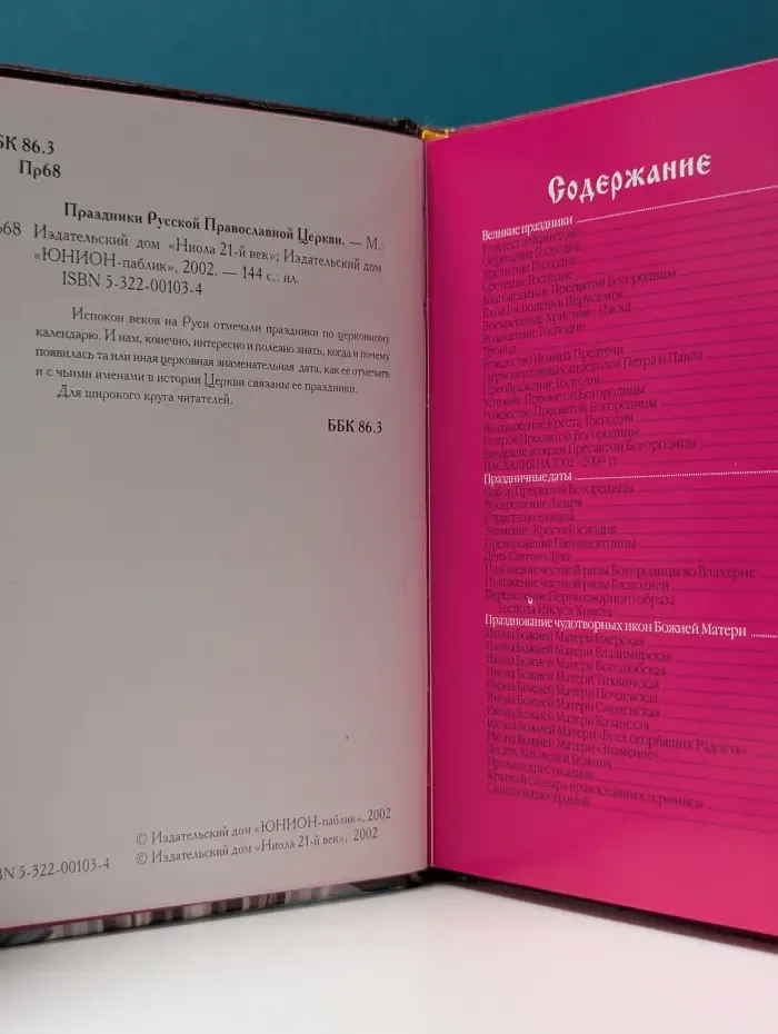Праздники Русской Православной Церкви