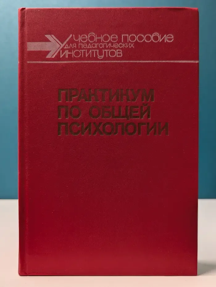 Практикум по общей психологии