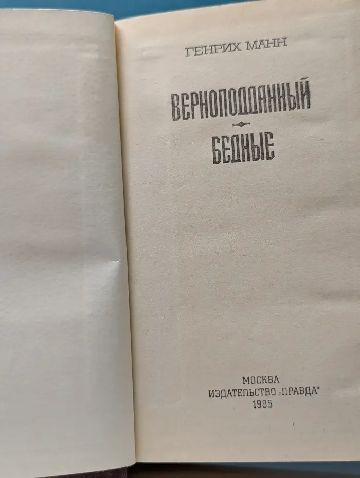 Верноподданный. Бедные