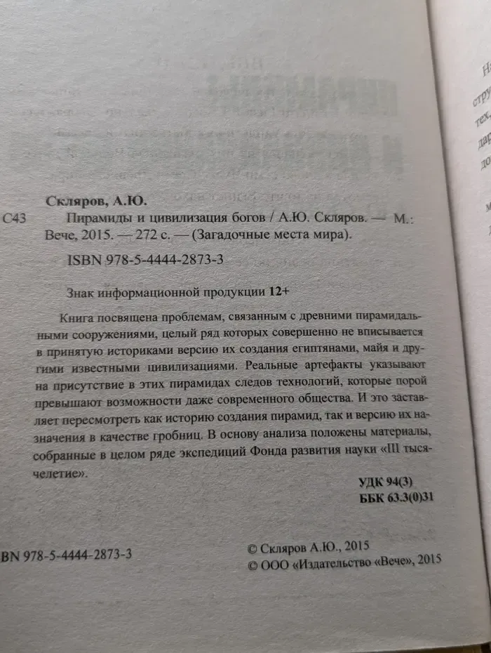 Загадочные места мира. Пирамиды и цивилизация богов