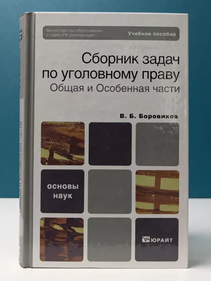 Основы наук. Сборник задач по уголовному праву. Общая и Особенная части