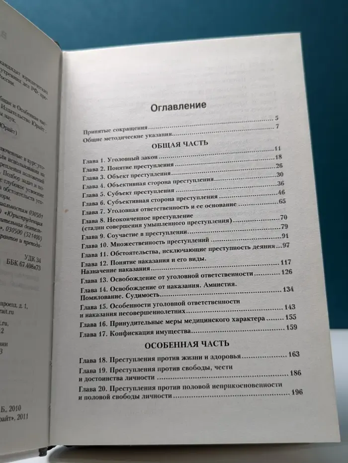Основы наук. Сборник задач по уголовному праву. Общая и Особенная части