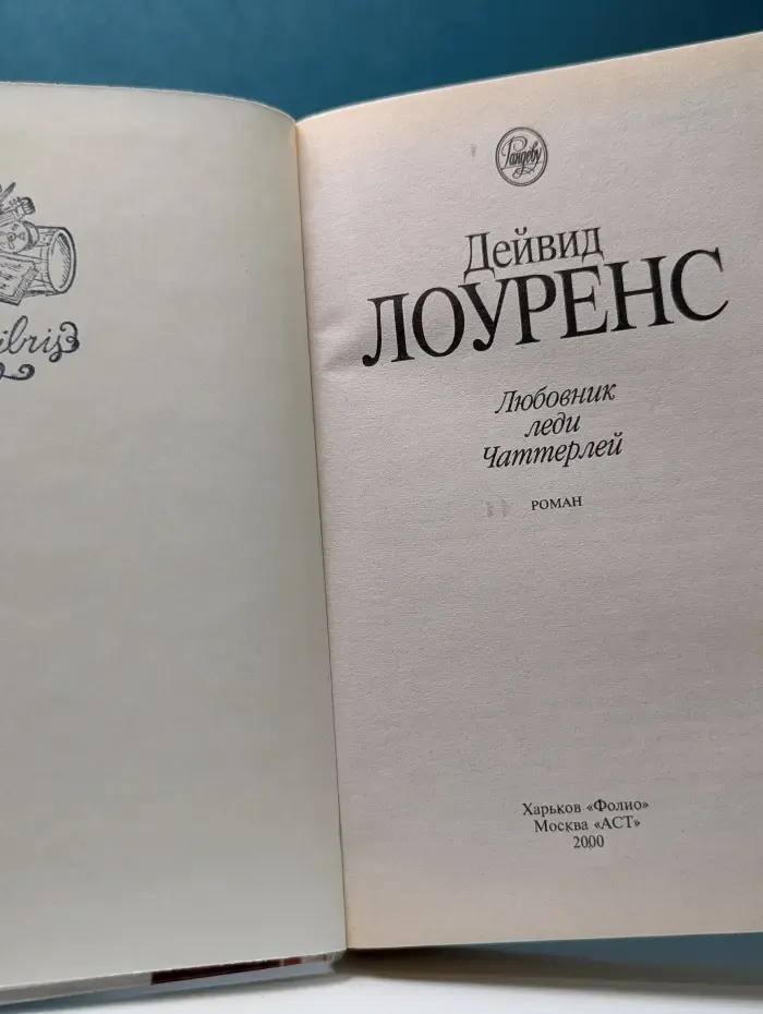 Рандеву. Любовник леди Чаттерлей