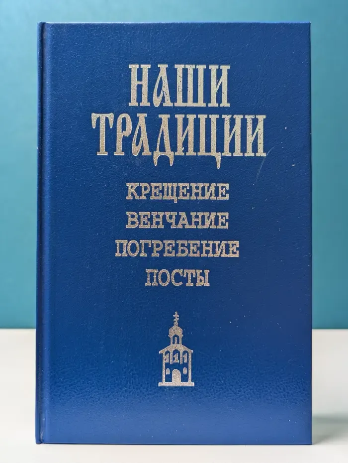 Наши традиции. Крещение, венчание, погребение, посты