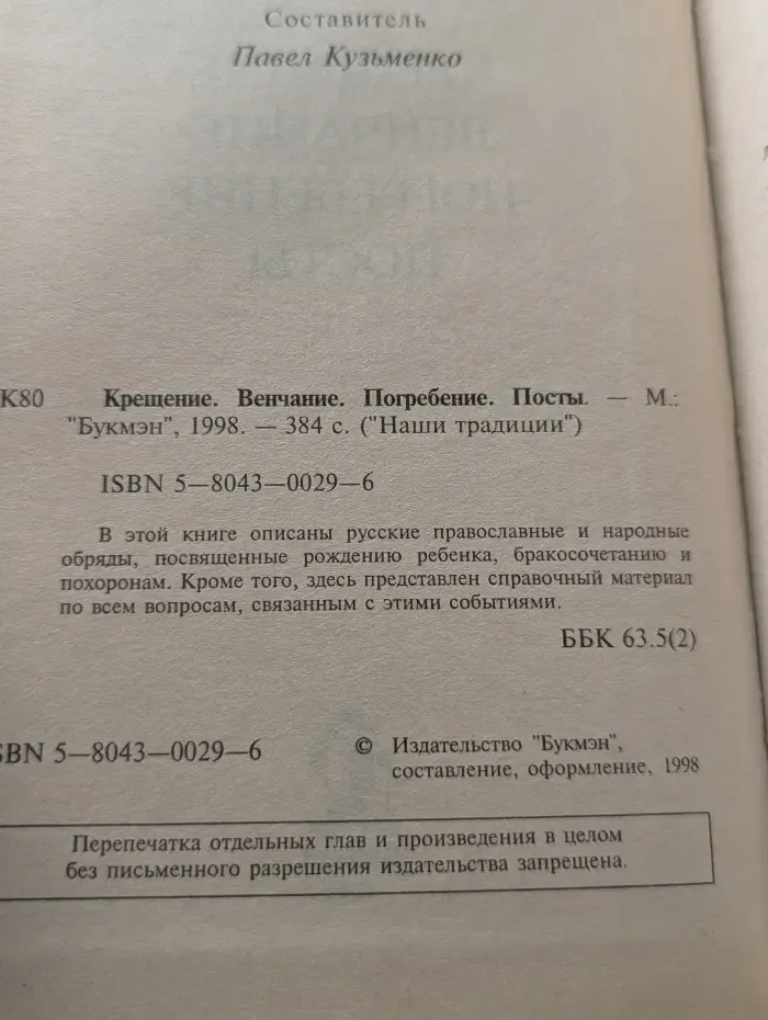 Наши традиции. Крещение, венчание, погребение, посты
