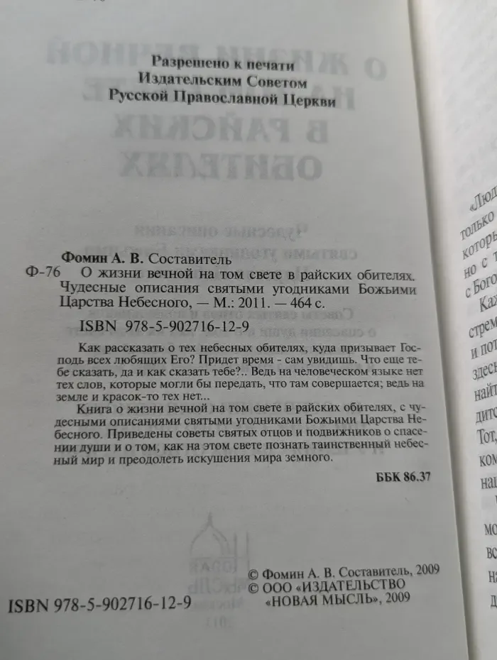 О жизни вечной на том свете в райских обителях. Чудесные описания святыми угодниками Божьими Царства Небесного