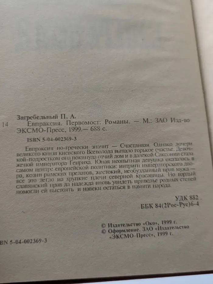Евпраксия. Первомост