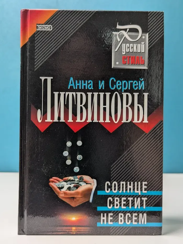 Русский стиль. Солнце светит не всем
