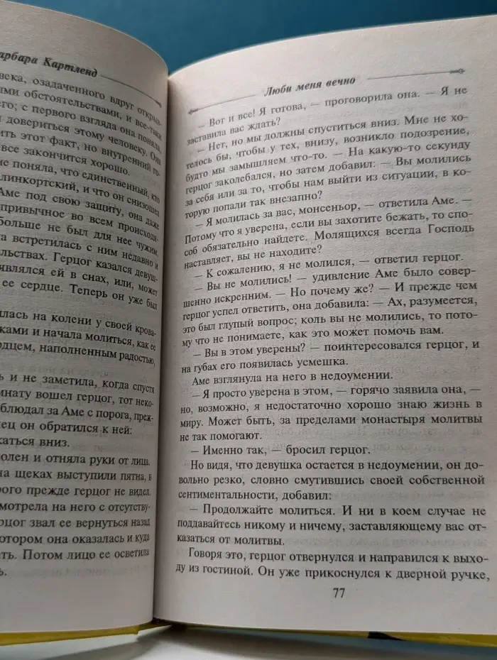 Лотос. Люби меня вечно