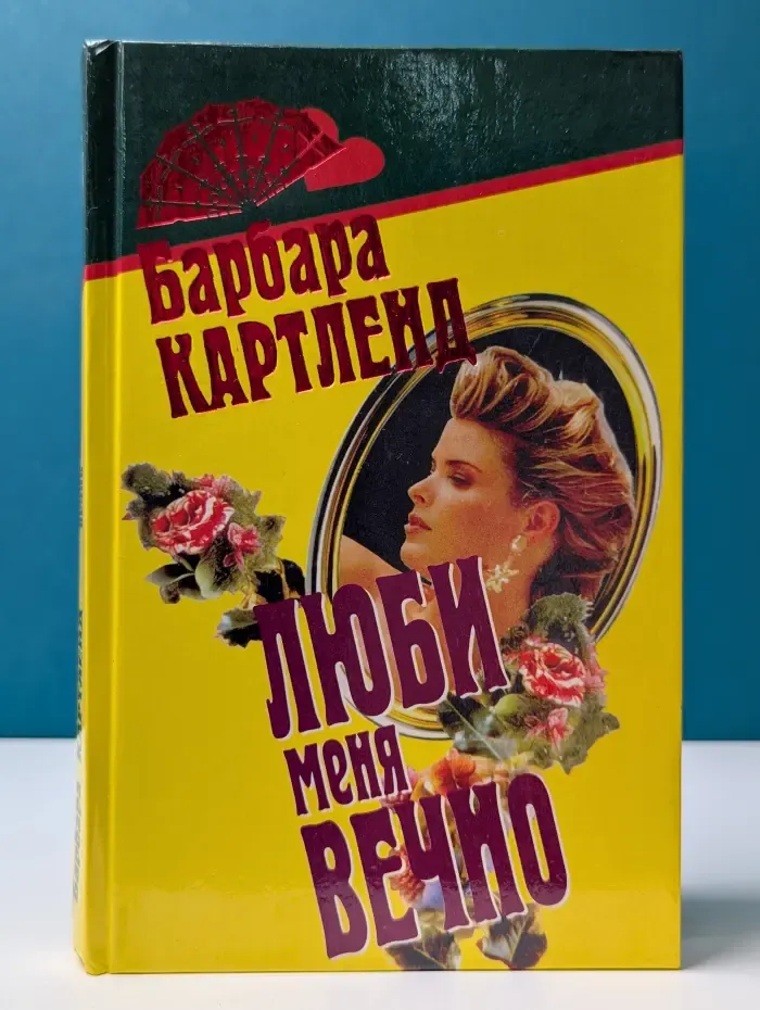 Лотос. Люби меня вечно