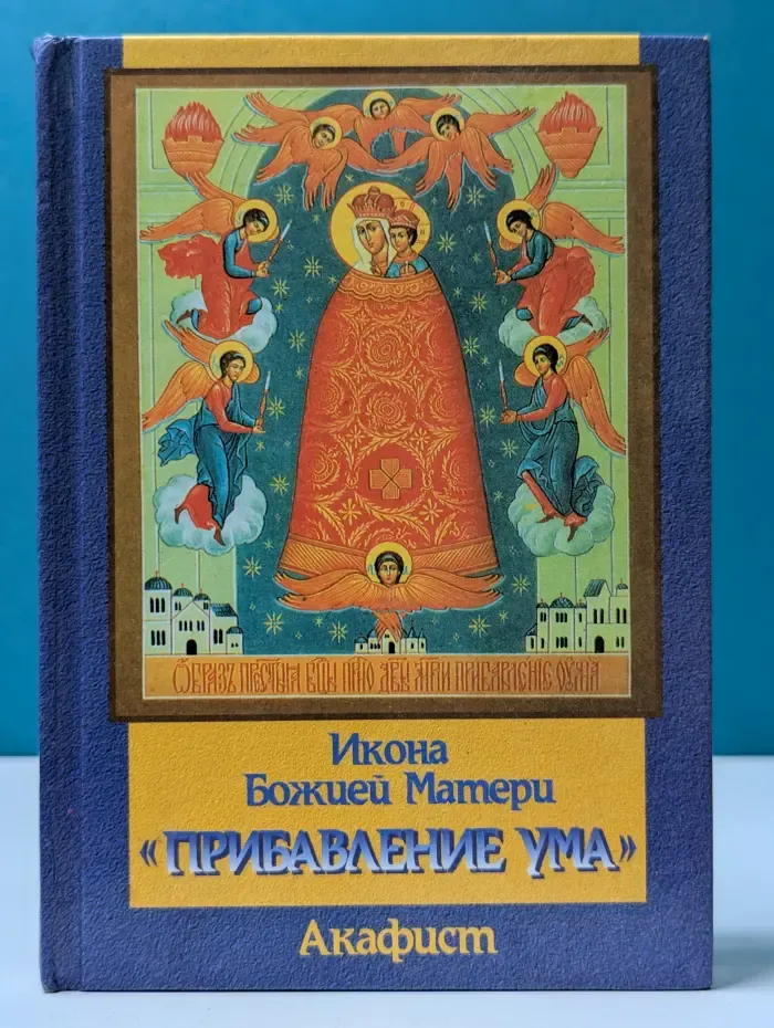 Икона Божьей Матери Прибавление ума