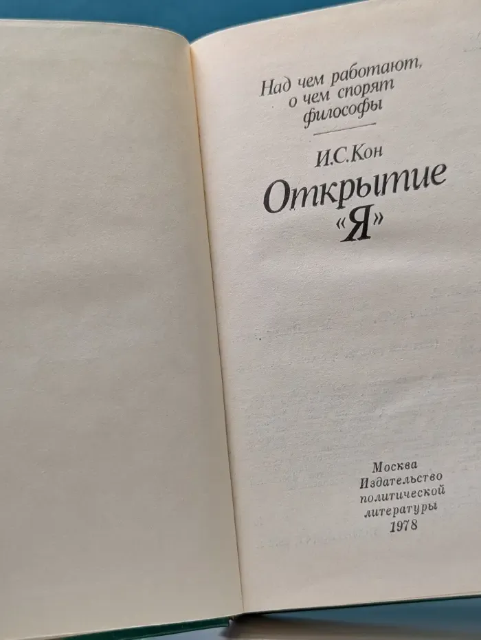 Над чем работают, о чем спорят философы. Открытие "Я"