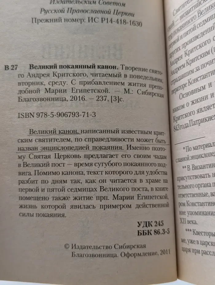Великий покаянный канон. Творение святого Андрея Критского