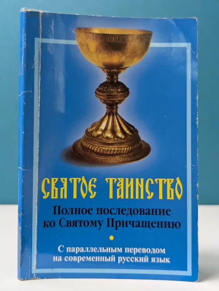 Святое Таинство. Полное последование ко Святому Причащению
