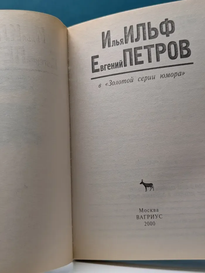 Золотая серия юмора. 208 избранных страниц. Илья Ильф. Евгений Петров