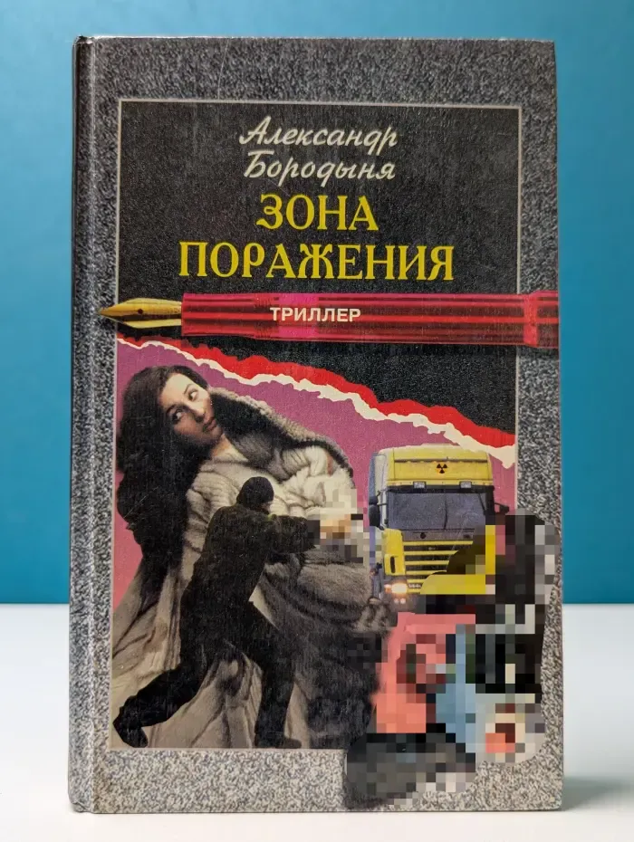 Зона поражения
