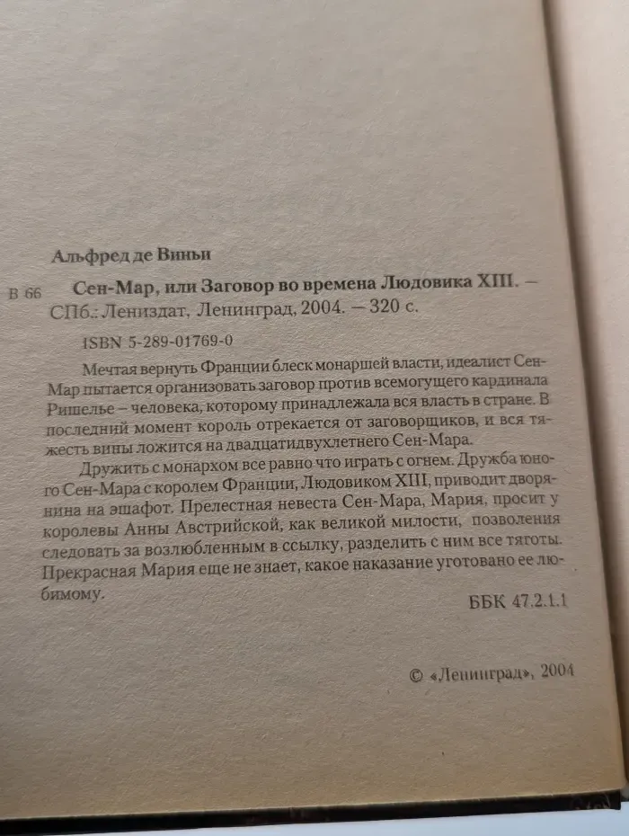Сен-Мар, или Заговор во времена Людовика XIII