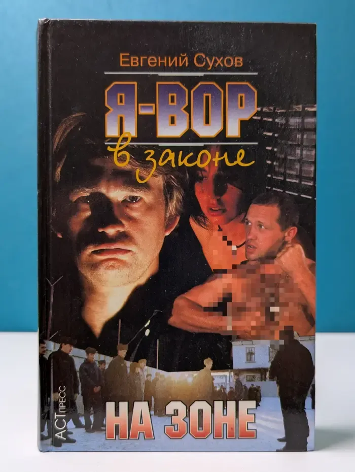 Я - вор в законе. На зоне