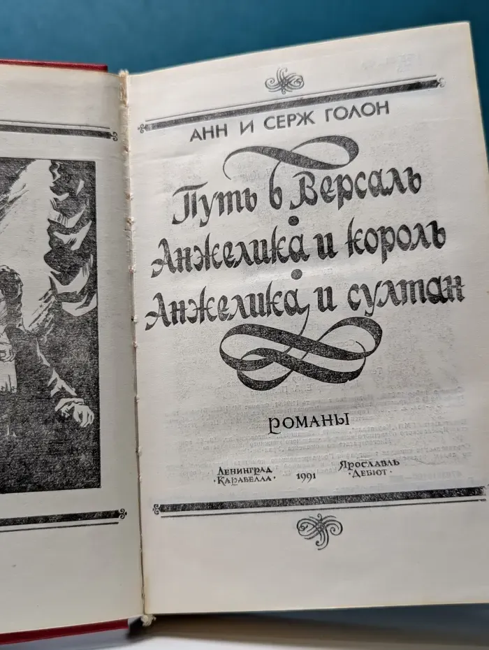Анжелика. Путь в Версаль. Анжелика и король. Анжелика и султан