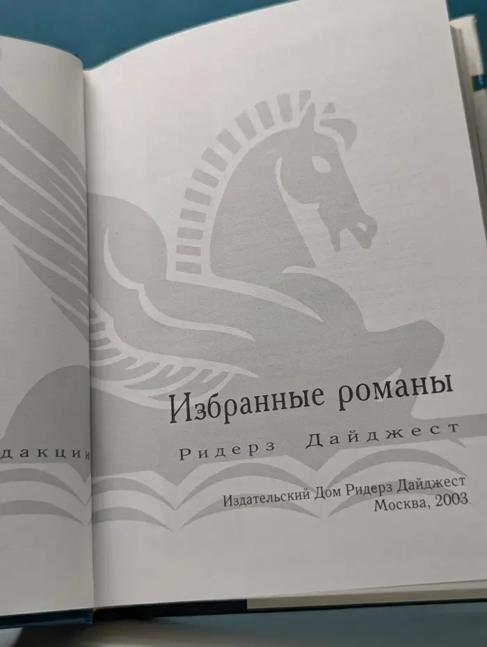 Избранные романы. Раскаленное эхо. Опасный поворот. Аналитик. Три недели в Париже