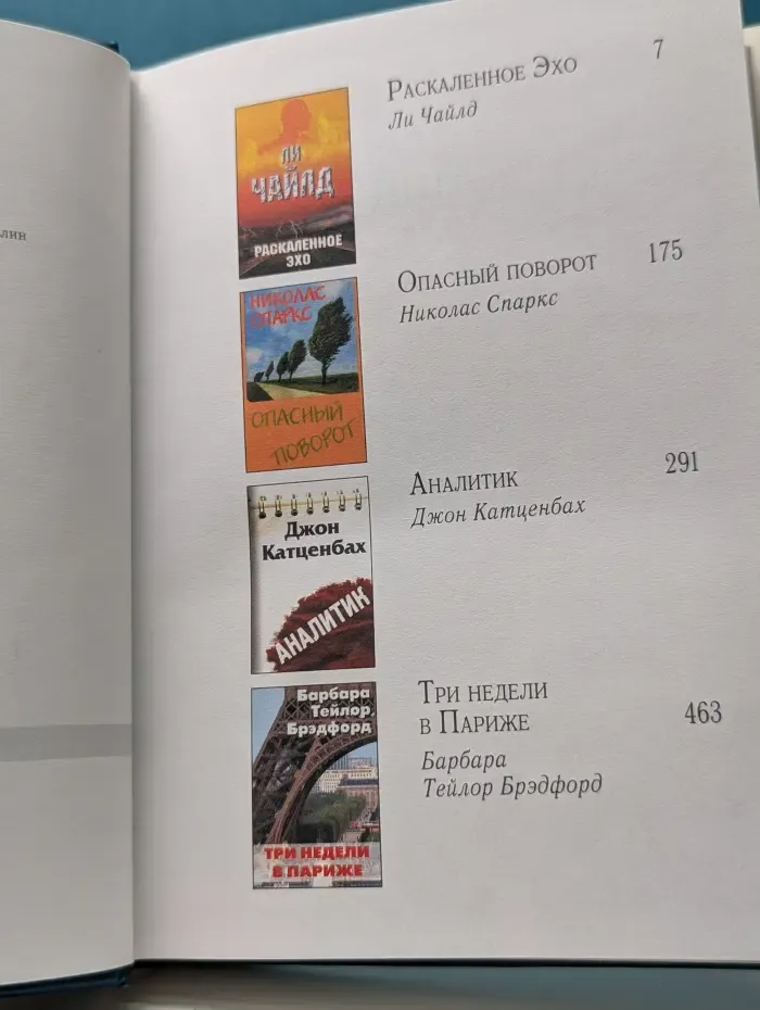 Избранные романы. Раскаленное эхо. Опасный поворот. Аналитик. Три недели в Париже