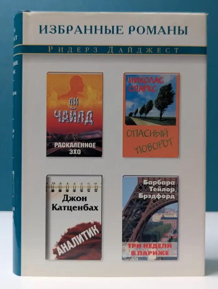 Избранные романы. Раскаленное эхо. Опасный поворот. Аналитик. Три недели в Париже