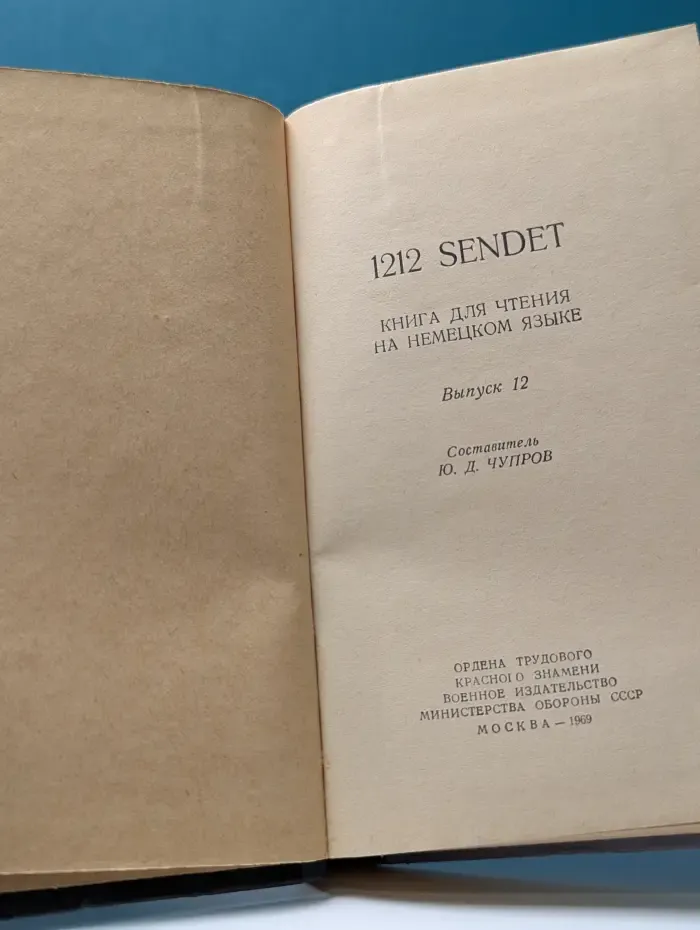1212 sendet : книга для чтения на немецком языке. Выпуск № 12