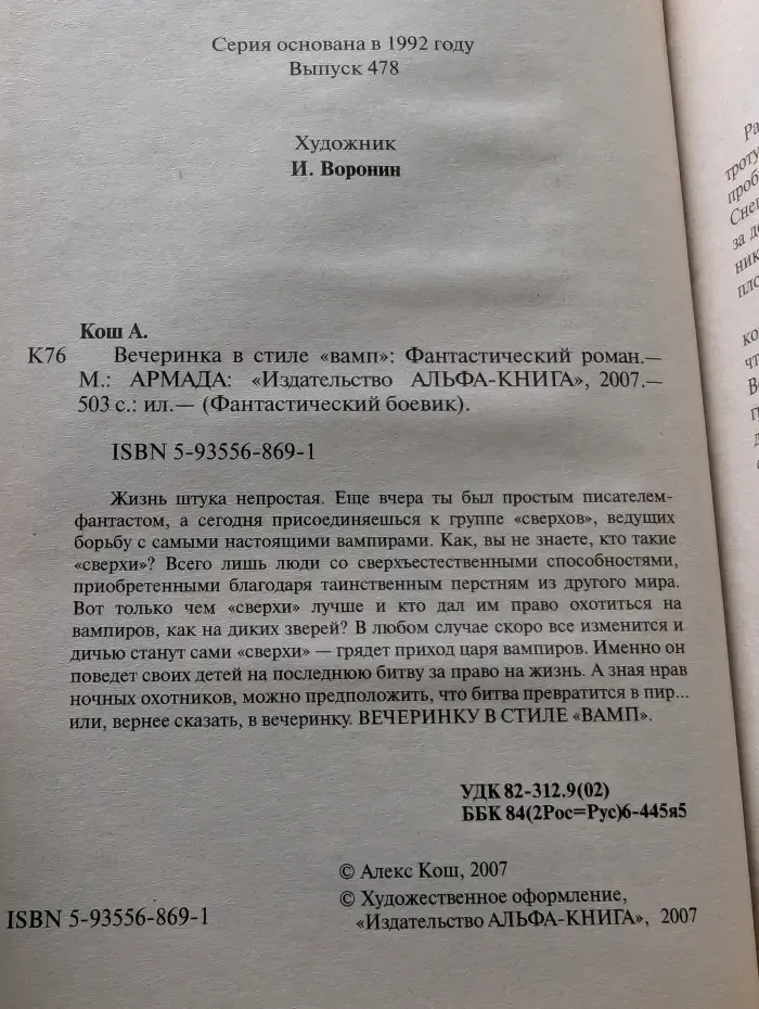 Фантастический боевик. Вечеринка в стиле "вамп"
