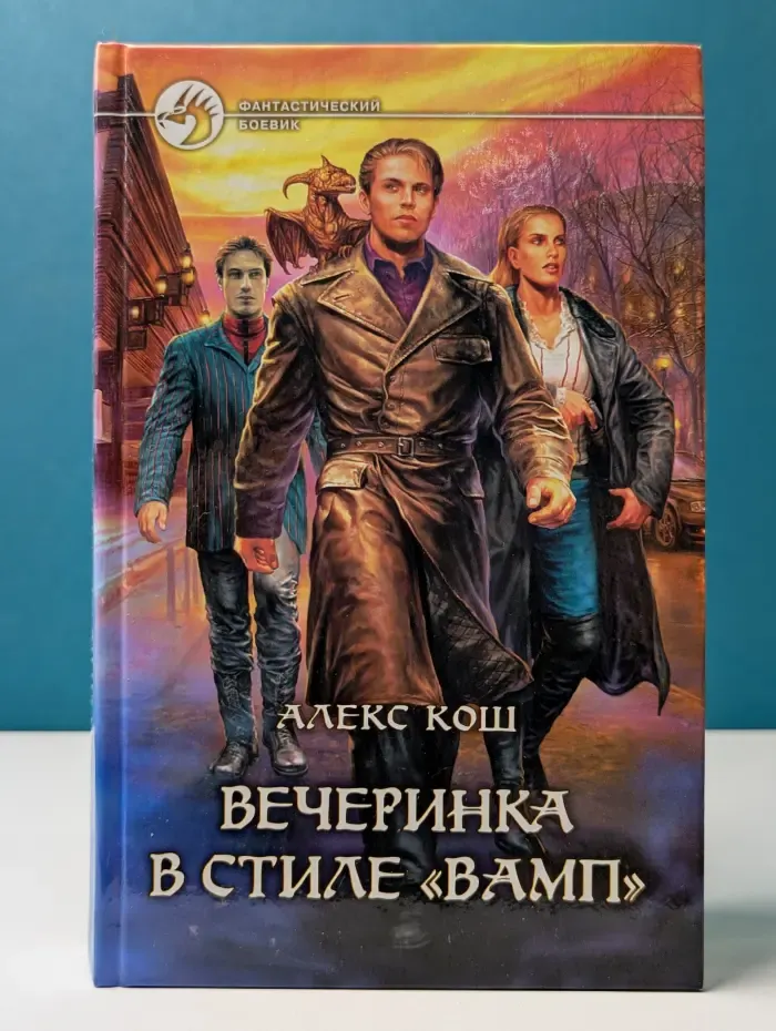 Фантастический боевик. Вечеринка в стиле "вамп"