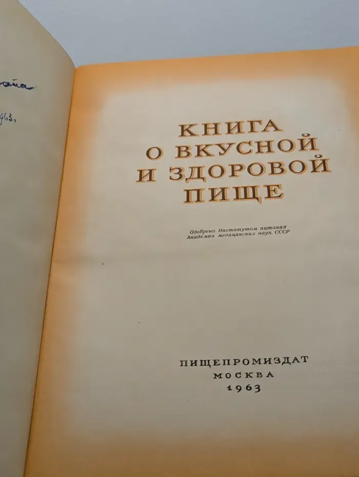 Книга о вкусной и здоровой пище