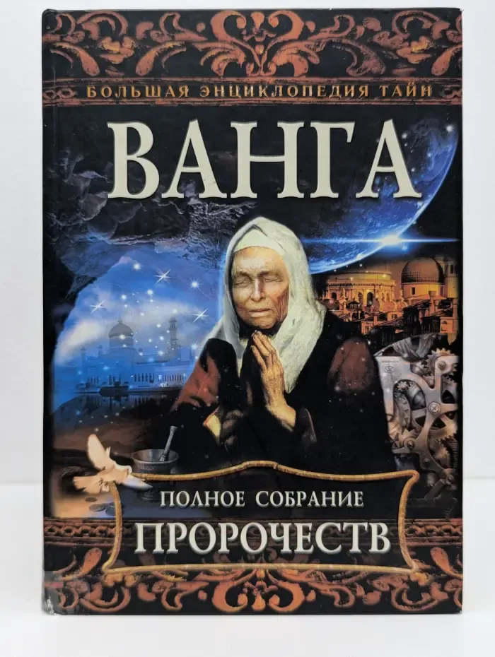 Большая энциклопедия тайн. Ванга. Полное собрание пророчеств
