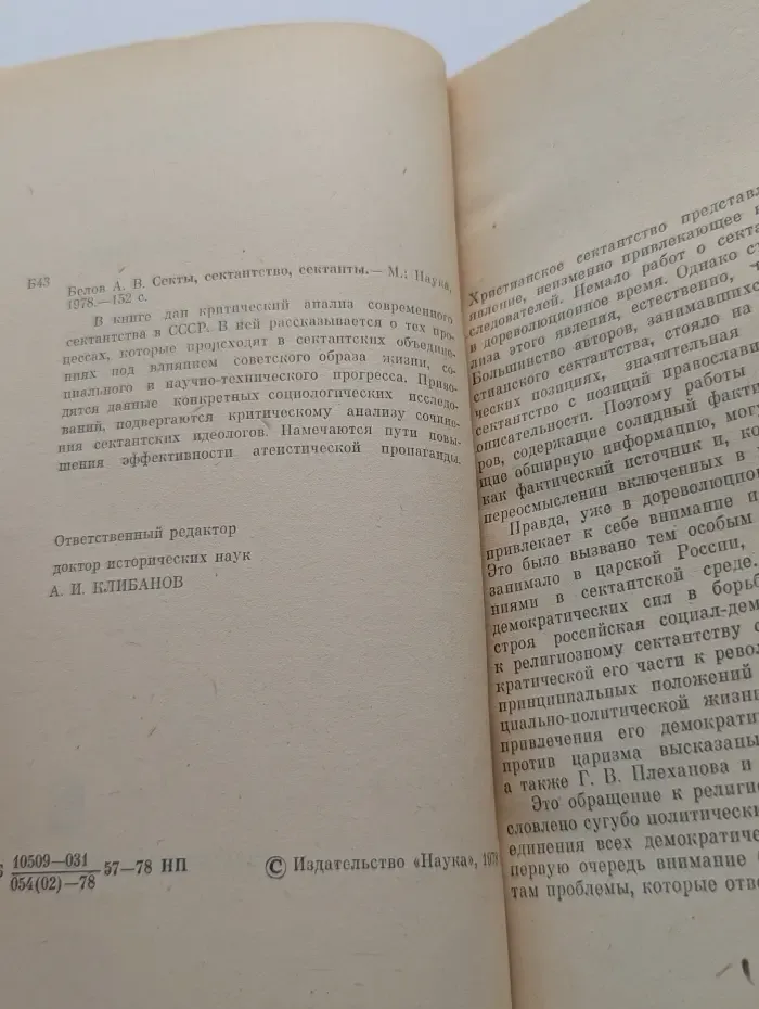 Научно-атеистическая серия. Секты, сектантство, сектанты