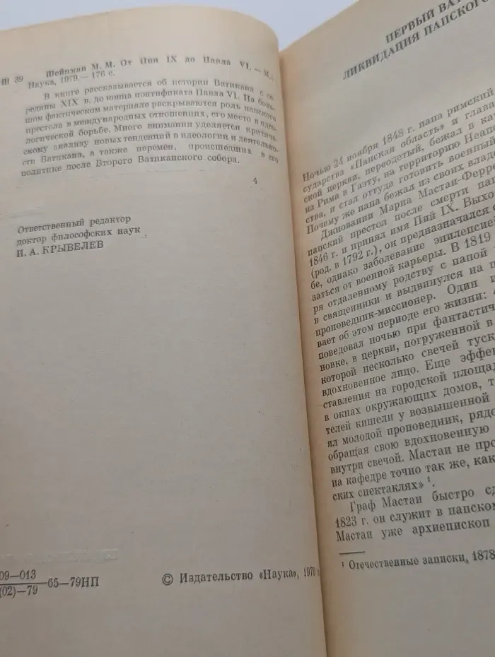 Научно-атеистическая серия. От Пия IX до Павла VI