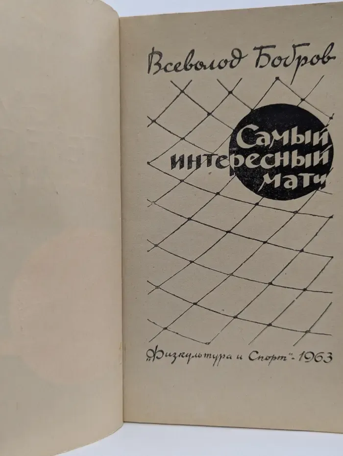 Самый интересный матч