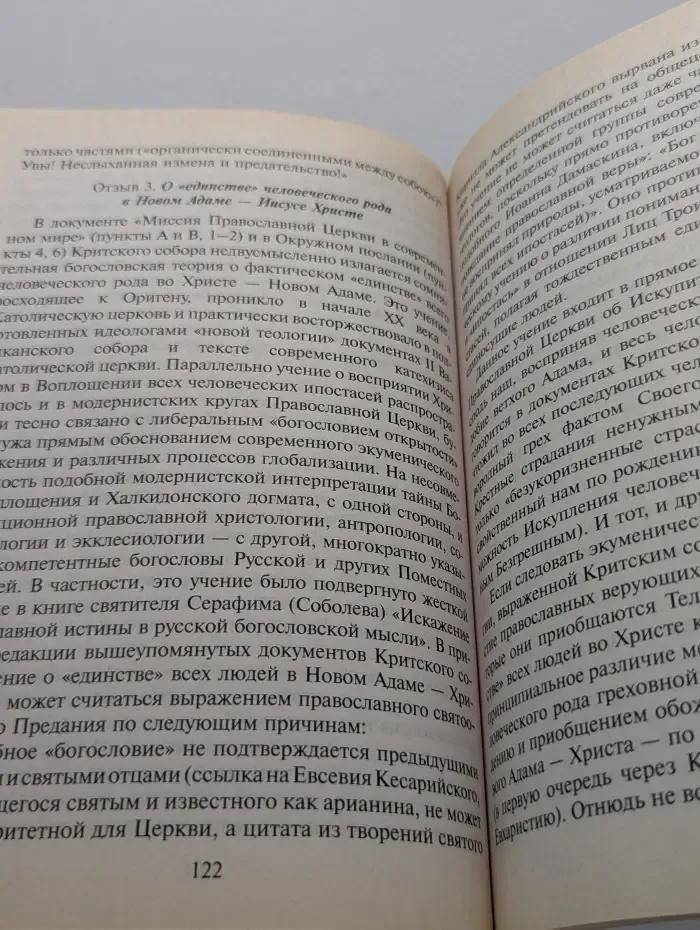 "Восьмой Вселенский" Собор на Крите. Итоги и перспективы