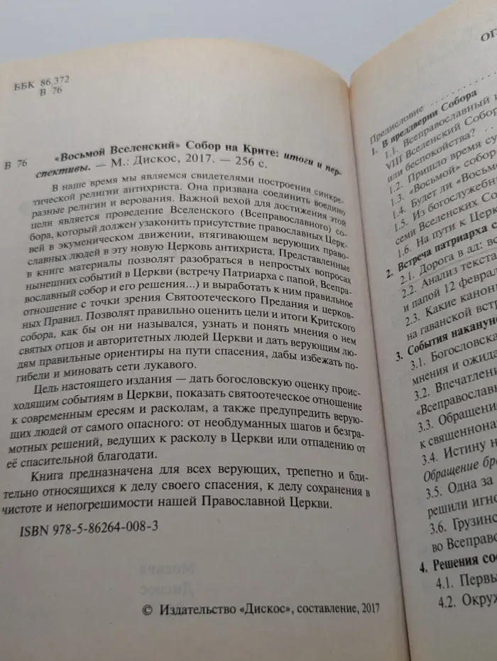 "Восьмой Вселенский" Собор на Крите. Итоги и перспективы