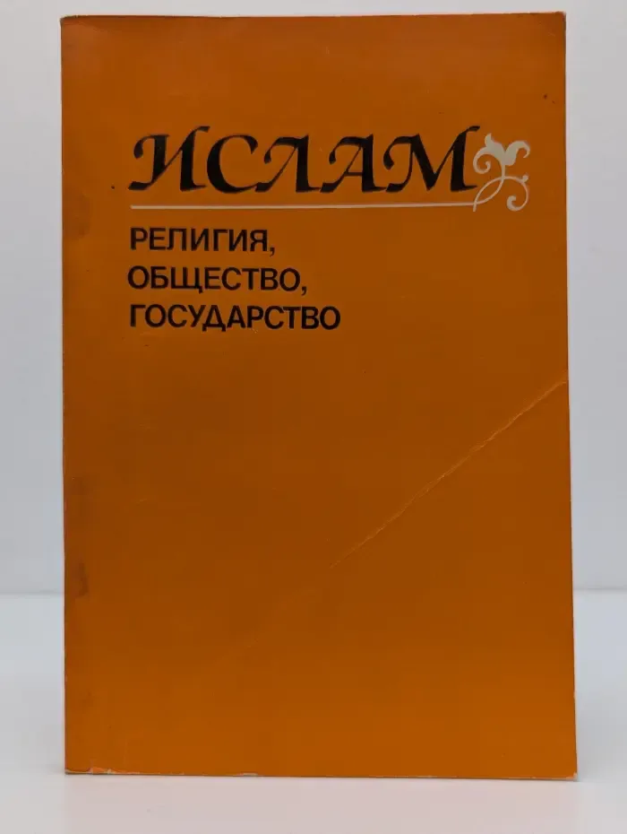 Ислам. Религия, общество, государство