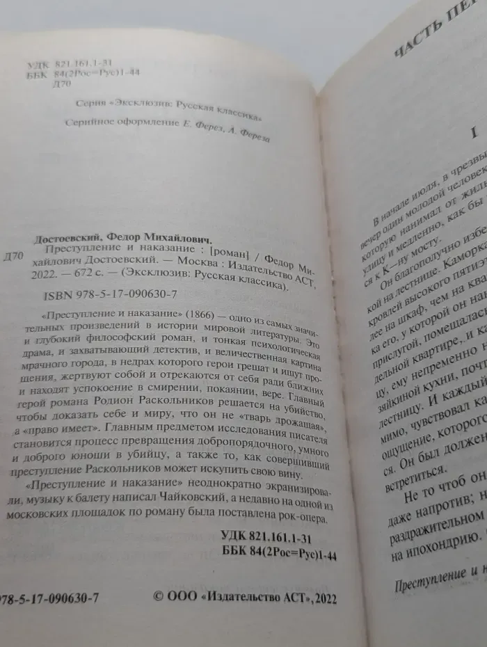Эксклюзив. Русская классика. Преступление и наказание