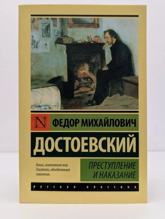 Эксклюзив. Русская классика. Преступление и наказание